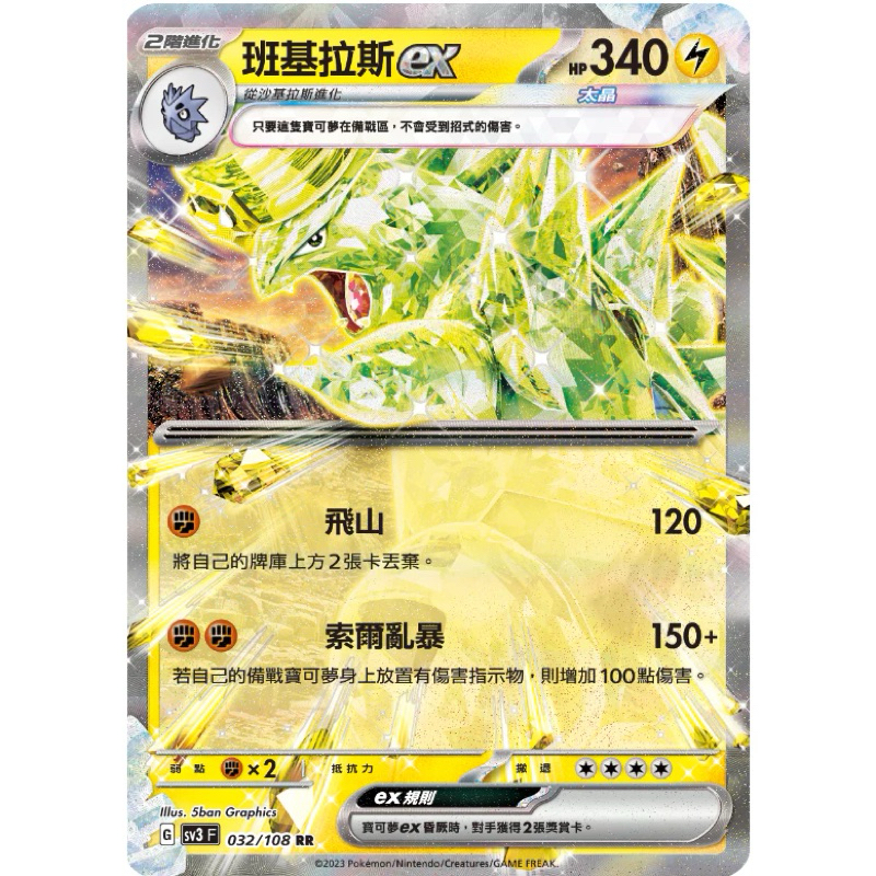 寶可夢 PTCG 中文版 班基拉斯ex SV3 032/108 RR 閃卡
