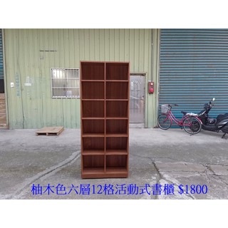 【安鑫】~【木芯板製!】柚木色六層12格活動式書櫃 櫥櫃 收納櫃 置物櫃 壁櫃 土城二手傢俱【A1816】