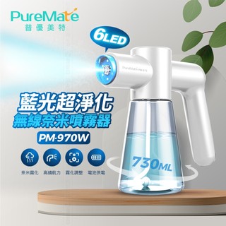 PureMate 普優美特 藍光超淨化 無線 奈米 噴霧器 可放 酒精 消毒 PM-970 黑白隨機出貨 下殺 衝評價