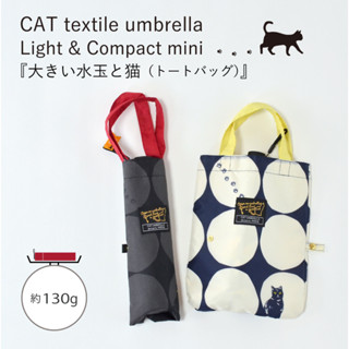 (bear)全新現貨 日本進口 黑貓 白貓 斑點 點點 腳印 輕量雨傘 晴雨傘 折疊傘 超輕量摺傘 雨傘 摺傘 附手提袋