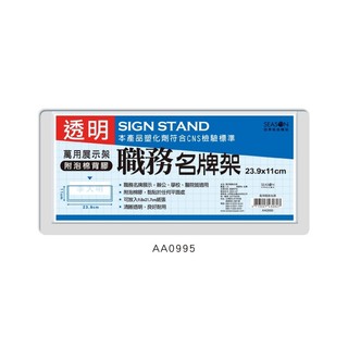 萬用職務名牌 AA0995 ( 商品廣告／DM放置架／席次卡座／相框架／留言牌／價格牌／名牌 )《豐年季小舖》