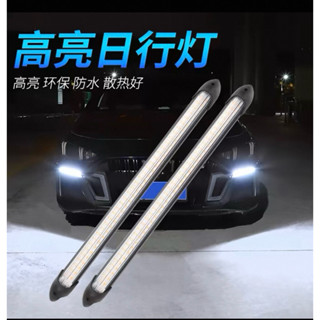 通用型LED日行燈 白燈加轉向燈（一組二支）下單註明要23cm或是35cm