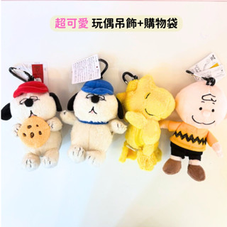 日本帶回 新款現貨 史努比 SNOOPY 糊塗塔克 歐拉夫 奧拉夫 查理布朗 玩偶掛飾 購物袋 環保袋 手提袋