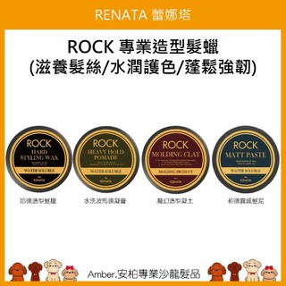 Amber安柏🐶RENATA蕾娜塔 ROCK搖滾系列 哈德造型髮臘 柏德霧感髮泥 水洗波馬德凝膏 魔幻造型凝土 水洗配方