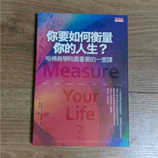 【8成新】書 你要如何衡量你的人生？ ：哈佛商學院最重要的一堂課 ( 克雷頓．克里斯汀生 著)