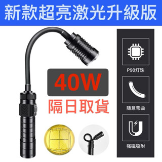 新升級40W充電式 防潑水 工作燈 超亮鐳射版 汽車維修燈 露營燈 釣魚燈 可彎曲強光檢修燈USB充電鋰電池照明燈手電筒