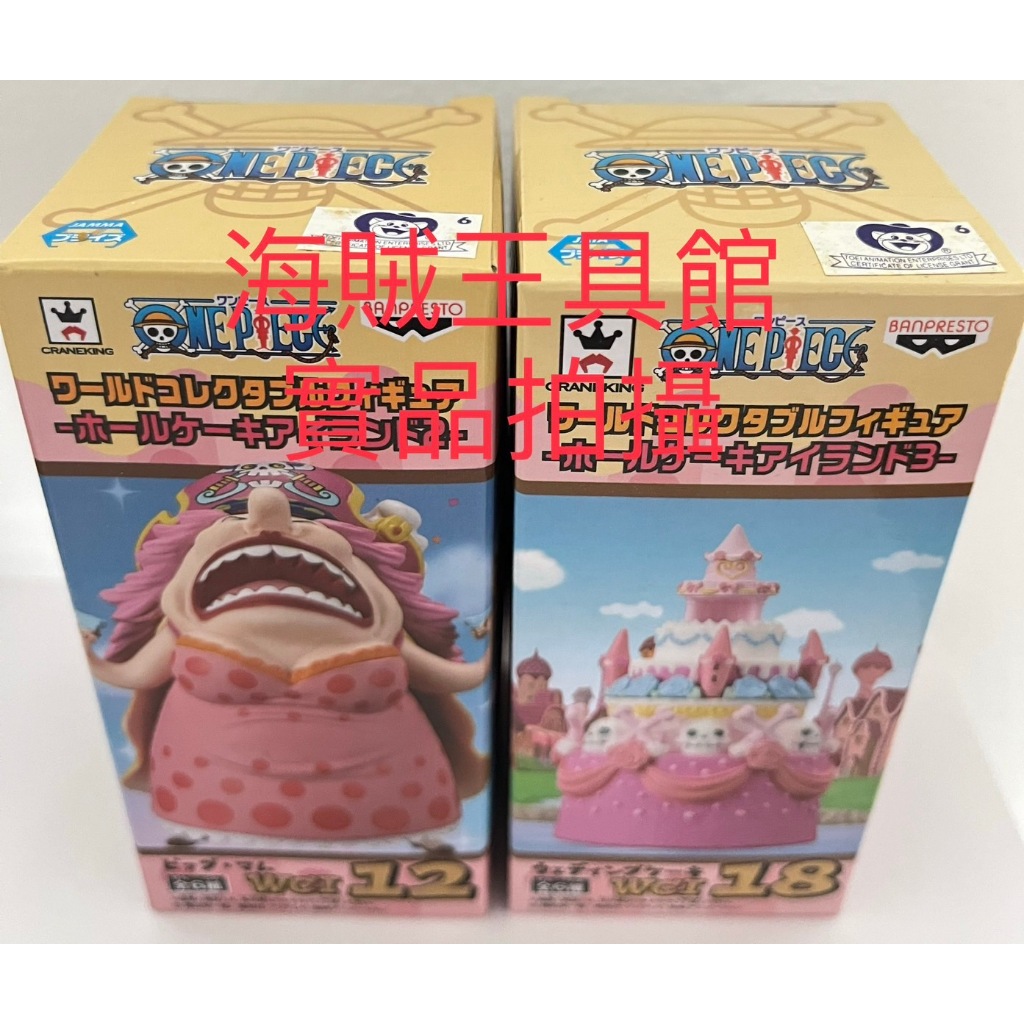 【海賊王具館】全新未拆 WCF BIG MOM 夏洛特玲玲 大媽 四皇 蛋糕島 兩款合售