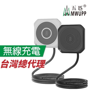 五匹 MWUPP 原廠配件 Osopro 縱橫系列 縱橫專用 無線充電 無線充電模組 縱橫