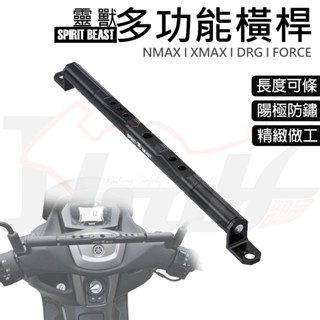 【Ibuy部品】 靈獸 鋁合金平衡桿 CNC鋁合金 機車橫桿 後照鏡可調橫桿 摩托車平衡桿 龍頭擴充桿 手機支架桿
