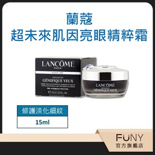 寵愛女神節【蘭蔻 LANCOME】超未來肌因亮眼精粹霜 15ml 小黑瓶 眼霜 推薦 細緻不黏膩 好吸收 平輸正品