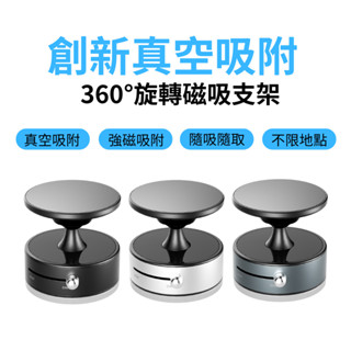 臺灣現貨 A1 手動真空吸附磁吸支架 360度旋轉球設計 車載手機支架 磁吸手機架 適用iPhone Magesafe