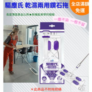 花仙子 驅塵氏 乾濕兩用鑽石拖把 除塵紙拖把 乾濕雙效清潔 極輕設計