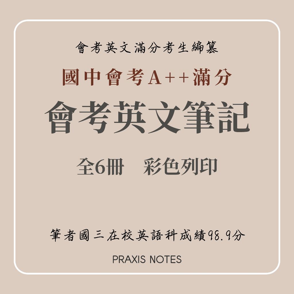 【114會考英文】滿分學霸－英文會考全對筆記（六冊全彩印刷）全對備考筆記 開通隔日到貨