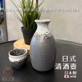 【現貨】日本製 美濃燒 日式清酒壺 清酒杯 陶瓷溫酒壺 小酒杯 酒瓶 燒酒杯 送禮 日式和風 父親節禮物艾樂屋家居館