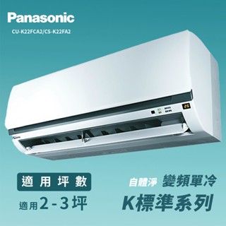 【全新品】國際牌 2-3坪標準系列一級變頻冷專分離式冷氣CU-K22FCA2/CS-K22FA2 R32冷媒