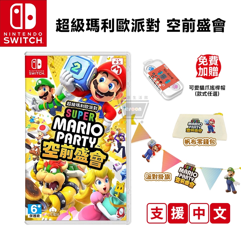 NS Switch 超級瑪利歐派對 空前盛會 中文版【現貨 免運】全特典 派對 遊戲片 瑪利歐派對 盛況空前 十倍蝦幣