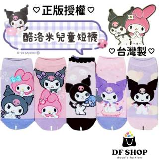 正版授權【三麗鷗】臺灣製 酷洛米 美樂蒂 15-22cm直版襪 童襪 可愛卡通襪 男襪 女襪 兒童襪 短襪 吸汗透氣