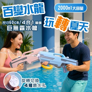 巨無霸水槍 2000ml 4合1噴頭 旋轉噴頭 玩具水槍 成人水槍 62cm 射程12m 大容量 大水槍 水槍 抽拉式