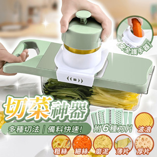 多功能 切菜神器 6種刀片【178小舖】切菜機 刨絲器 切片器 磨泥器 搗蒜器 刨片器 切絲器 削皮刀 切菜器 廚房備料