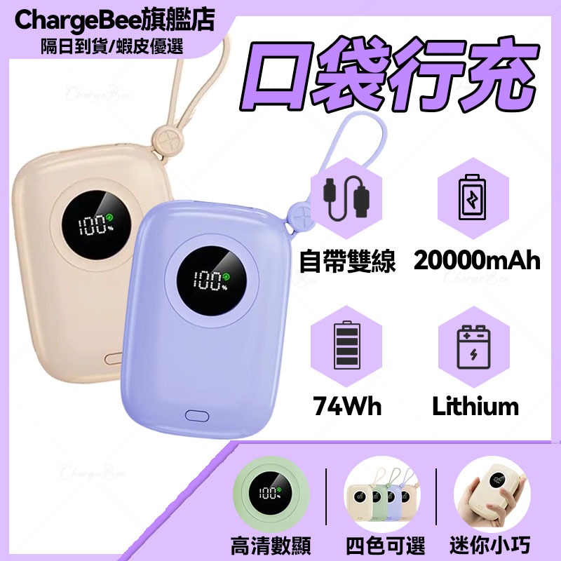【標示WH  隔日到貨】口袋行動電源 20000mAh 行動電源  wh 自帶線行動電源 小行動電源 移動電源