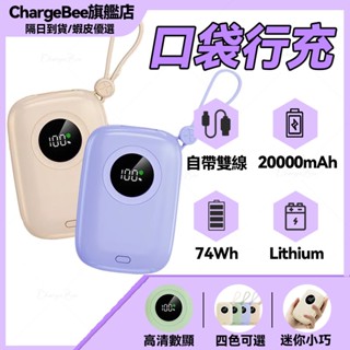 【現貨 隔日達】20000mAh 行動電源 自帶線行動電源 移動電源 口袋行動電源 智慧數顯 小行動電源 快充行動充