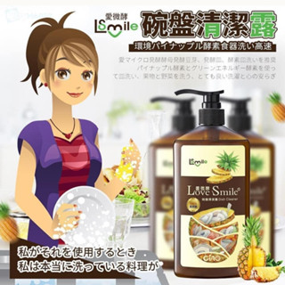 現貨最新效期 愛微酵Love Smile #鳳梨酵素碗盤清潔露680g 有機店一瓶賣380元 批發 團購