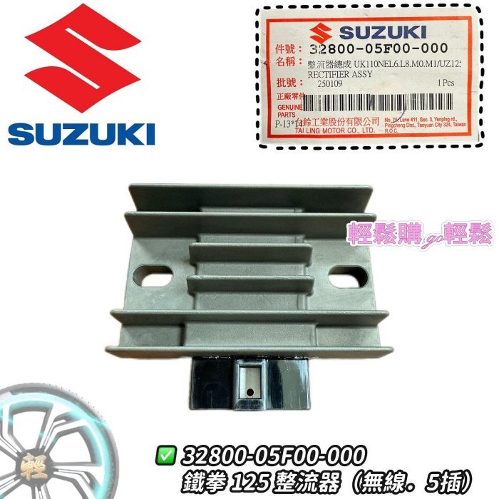 ADDRESS V125SS 鐵拳 SS 穩壓器 整流器 SUZUKI 台鈴 原廠