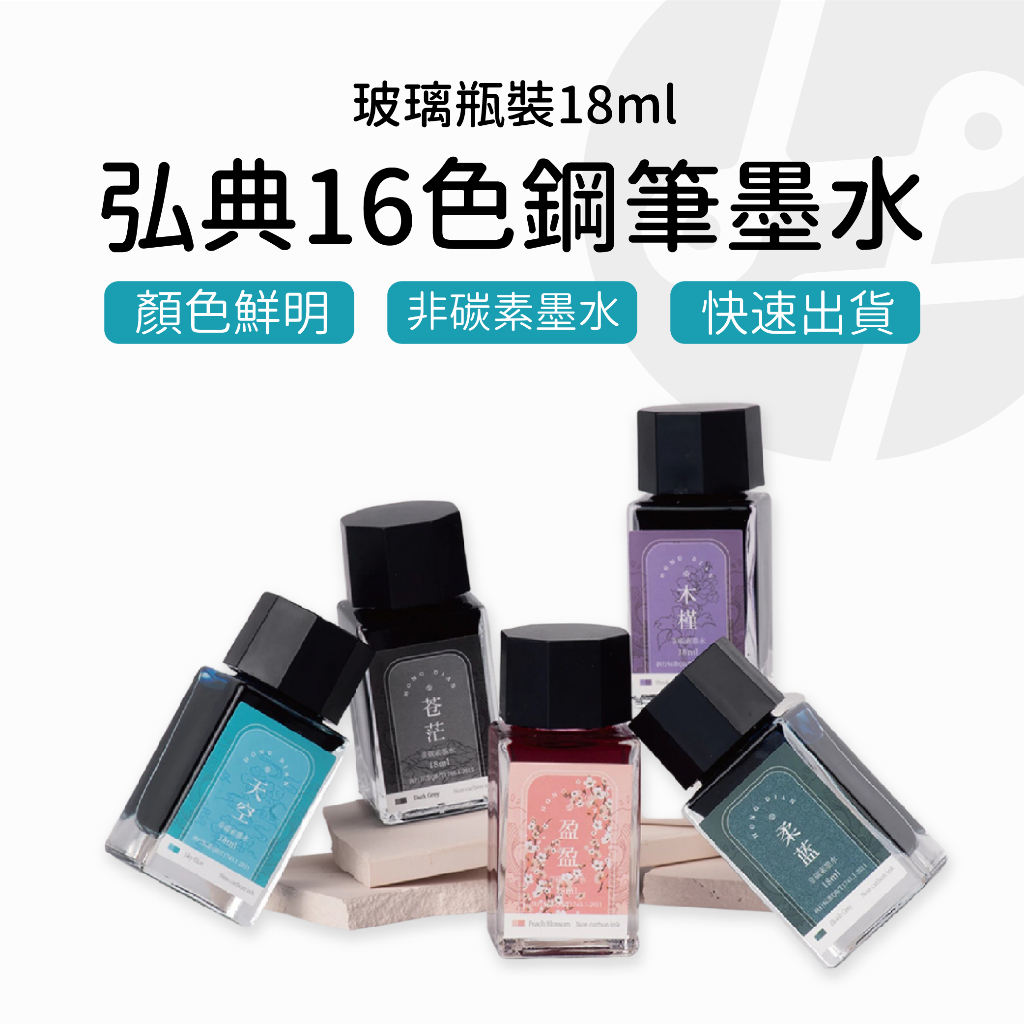 【台灣出貨】鋼筆 文具 墨水鋼筆 墨水 弘典 非碳素墨水 16色 18ml  小巧玻璃瓶裝 畢業禮物
