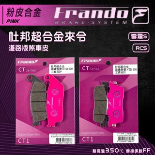 【免運費 摩擦力好】Frando 雷霆S 煞車皮 來令片 剎車皮 套裝 機車煞車皮 粉皮 適用 RCS MOTO 雷霆S