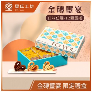 Dr.Douxi 朵璽x璽氏工坊 金磚璽宴禮盒 (愛心千層手工蛋捲) 12顆/綜合 (原味/芝麻/巧克力)-無附贈提袋