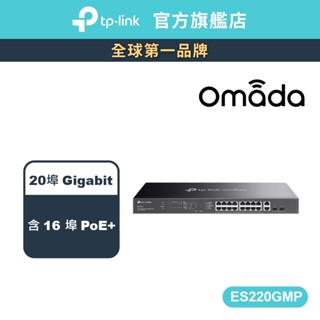 TP-Link ES220GMP Omada 20埠 Gigabit 簡易管理型交換器 (含16埠 PoE+)