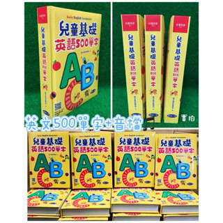 臺灣童書-親子學研--兒童常用英語500單字 兒童英文字典 英文必學 英文辭典 英文識字 學習英文單字