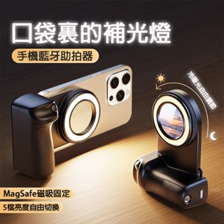 【臺灣現貨】MagSafe 磁吸助拍器 手機助拍器 拍照手把 手機補光燈 帶補光燈/防抖 助拍器 拍照手柄 蘋果安卓通用