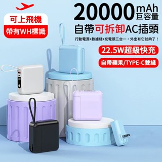 22.5W 行動電源 20000mAh行充 WH標示可上飛機 自帶雙線AC插頭 快充充電寶 插頭行動電源 三合一行充現貨