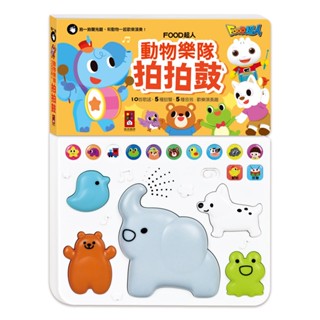 臺灣現貨 ❁ FOOD超人-動物樂隊拍拍鼓【風車圖書】