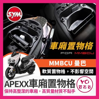 YO買百貨 SYM 三陽 MMBCU 曼巴 專用車廂隔板 直上 卡原廠鎖點 大隔板 曼巴大隔板
