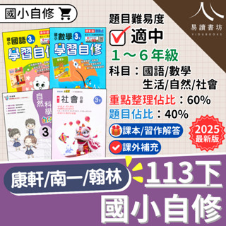 最新現貨 113下「國小自修」國小正版自修 附課本/習作解答 康軒版 南一版 翰林版 國語 數學 生活 自然 社會 小一 小二 小三 小四 小五 小六 快速出貨 易讀書坊 升學網路書店