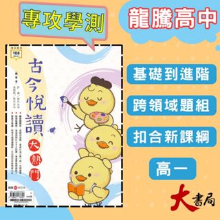 $《高中國文閱讀》龍騰『古今悅讀大熱門』閱讀測驗 跨領域國文 現代文 古文 115學測 108課綱 ●大書局 網路線上書店 快速出貨 您升學的好夥伴!也推薦 翰林 南一