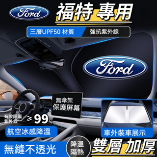 【福特專用】FORD 專車專用 雙層 加厚 遮陽板 汽車遮陽板 Focus Kuga MK4 Fiesta 車用遮陽板