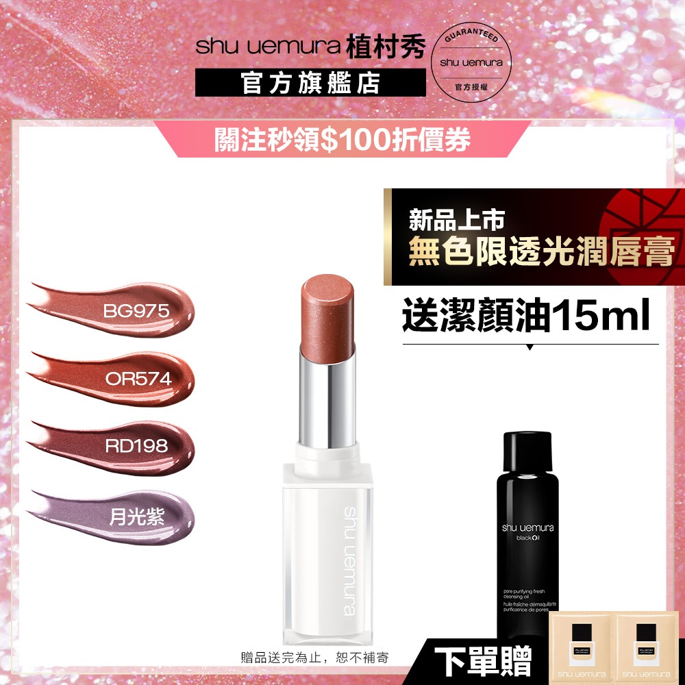 植村秀 無色限透光潤唇膏 口紅 保濕 光澤 幻閃小白管 新品上市 彩妝組 ｜Shu uemura 官方旗艦店