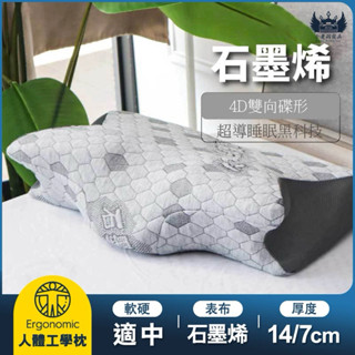 ♡｜全新現貨｜附贈枕頭套｜石墨烯蝶型記憶枕｜人體工學枕