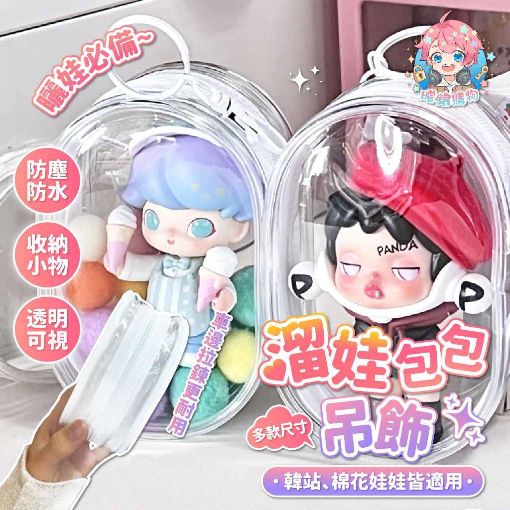 🌟現貨24H出🌟溜娃包包吊飾 背包吊飾 曬娃包 外出娃包 痛包 遛娃包 泡泡瑪特 透明娃包 娃娃收納包 掛飾 迷你痛包