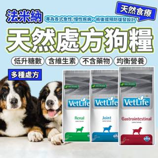 VET LIFE法米納 狗處方糧 關節 腸胃道 肝臟 泌尿道 腎臟 體重 心血管 血糖 低敏 狗飼料 毛大二寵物店