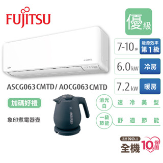 Fujitsu富士通 7-10坪變頻空調(新優級系列-冷專) ASCG063CMTD+AOCG063CMTD