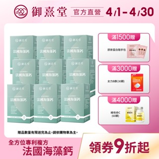 【御熹堂】全方位專利複方法國海藻鈣(60顆/盒)-9盒《每日精準補鈣、行動強勁有力》