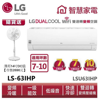 LG樂金LSU63IHP LSN63IHP WiFi雙迴轉變頻空調-經典冷暖型 6.3kW送14吋DC風扇