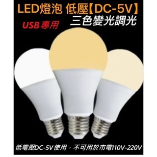 低壓DC-5V USB專用 LED燈泡 三色變光調光 A60 7W球泡燈