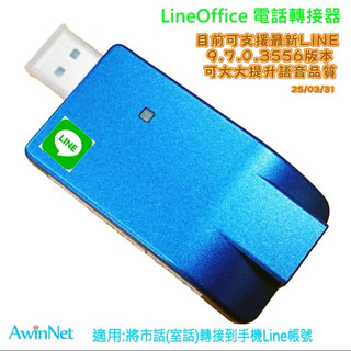 市話轉到手機Line帳號通通免費LineOffice市話轉接器