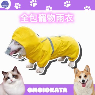 OMOIOKATA 狗狗雨衣 中型小型犬雨衣 四腿全包雨衣 泰迪雨衣 柯基雨衣 狗雨衣 披防水貴賓雪納瑞柴犬狗雨天衣服