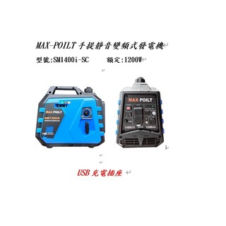 MAX-POILT-M1400i-SC 手提靜音變頻式發電機-1400w USB充電插座